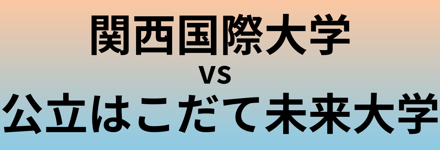 関西国際大学と公立はこだて未来大学 のどちらが良い大学?