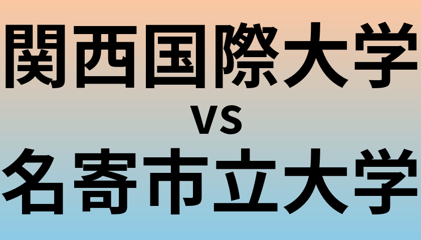 関西国際大学と名寄市立大学 のどちらが良い大学?