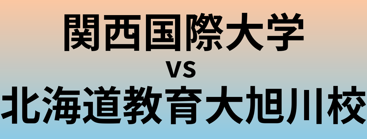 関西国際大学と北海道教育大旭川校 のどちらが良い大学?