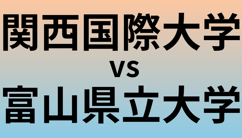 関西国際大学と富山県立大学 のどちらが良い大学?