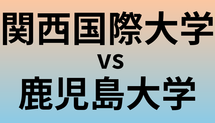 関西国際大学と鹿児島大学 のどちらが良い大学?