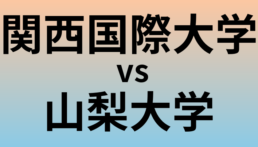 関西国際大学と山梨大学 のどちらが良い大学?