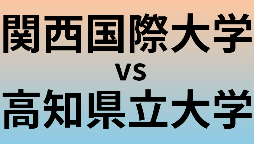 関西国際大学と高知県立大学 のどちらが良い大学?