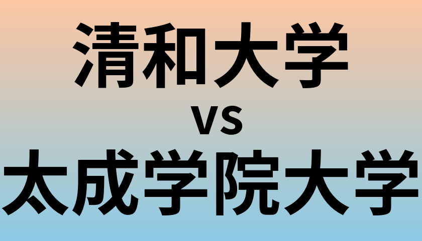 清和大学と太成学院大学 のどちらが良い大学?