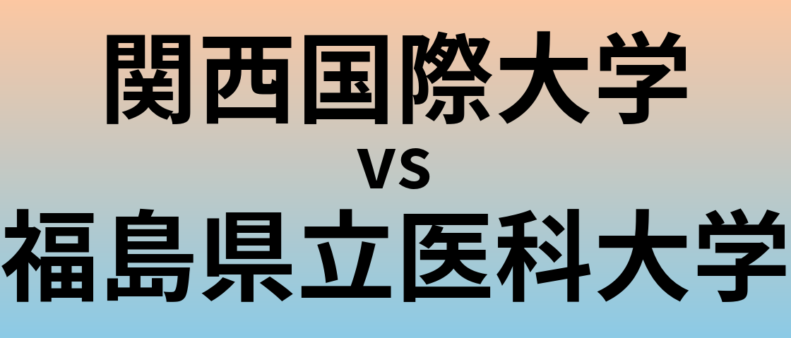 関西国際大学と福島県立医科大学 のどちらが良い大学?
