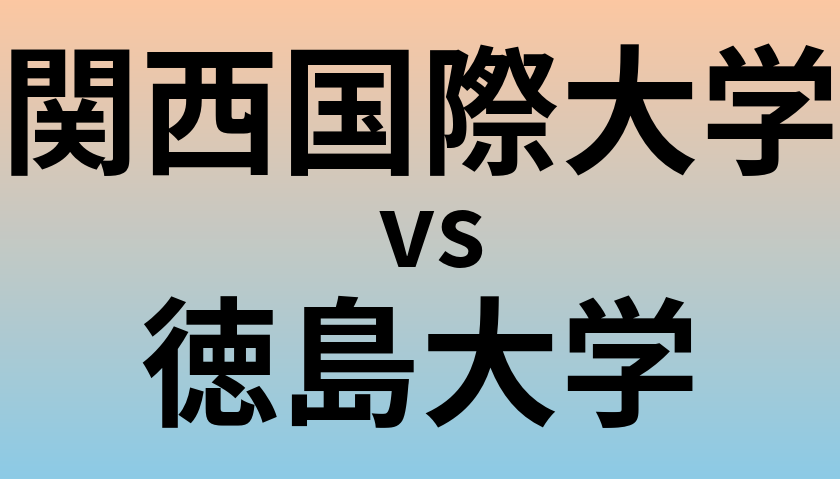関西国際大学と徳島大学 のどちらが良い大学?