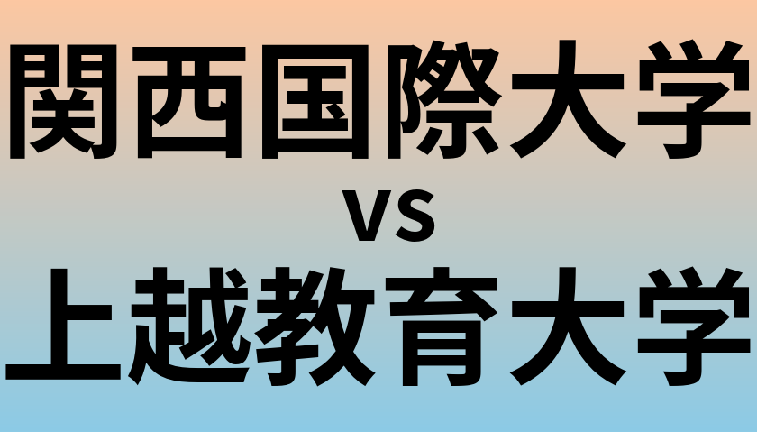 関西国際大学と上越教育大学 のどちらが良い大学?