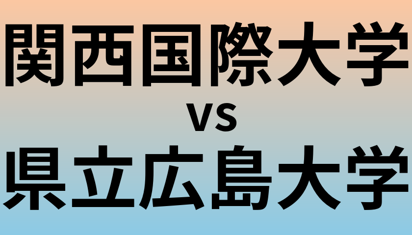関西国際大学と県立広島大学 のどちらが良い大学?