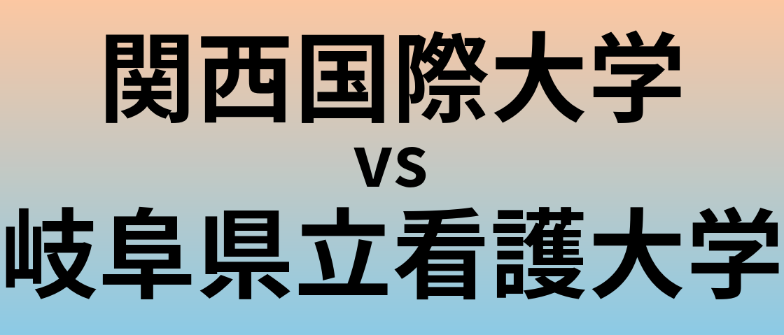 関西国際大学と岐阜県立看護大学 のどちらが良い大学?