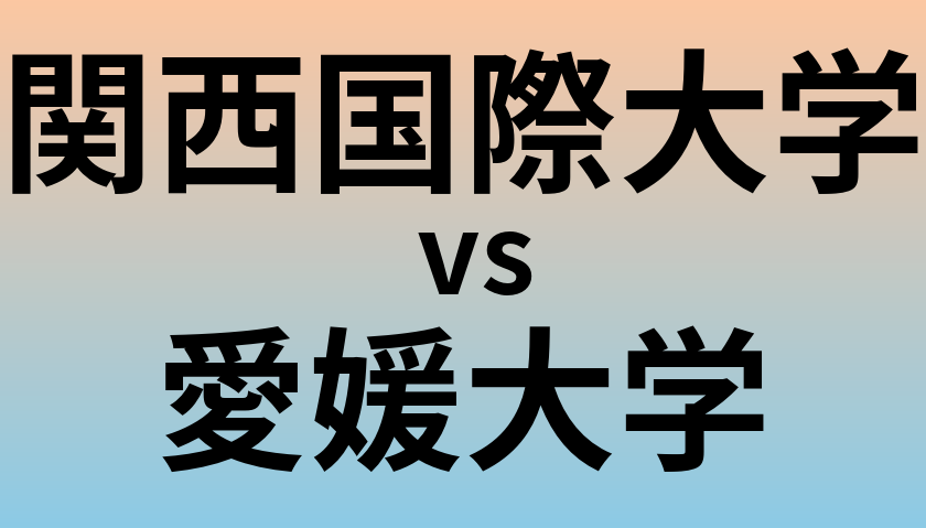 関西国際大学と愛媛大学 のどちらが良い大学?
