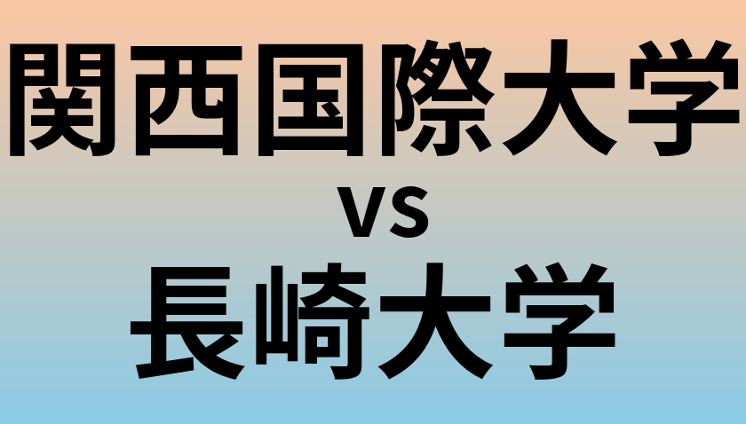 関西国際大学と長崎大学 のどちらが良い大学?