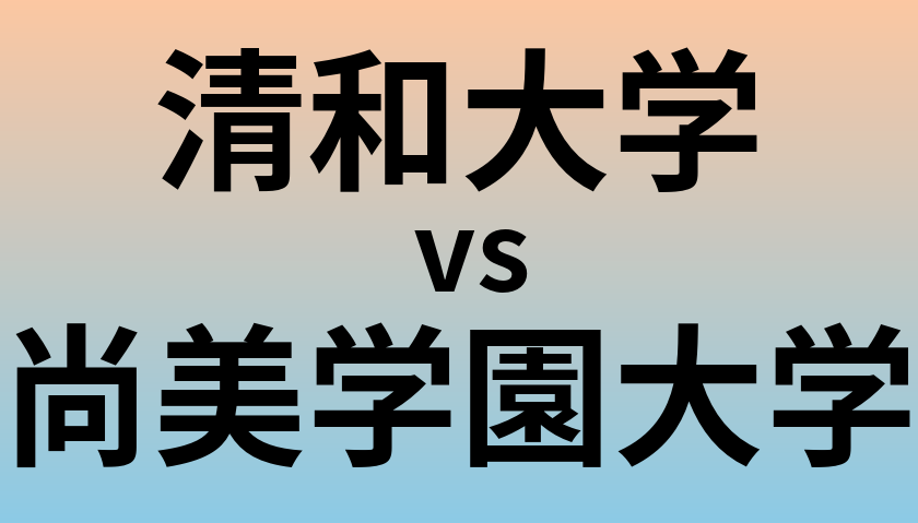 清和大学と尚美学園大学 のどちらが良い大学?