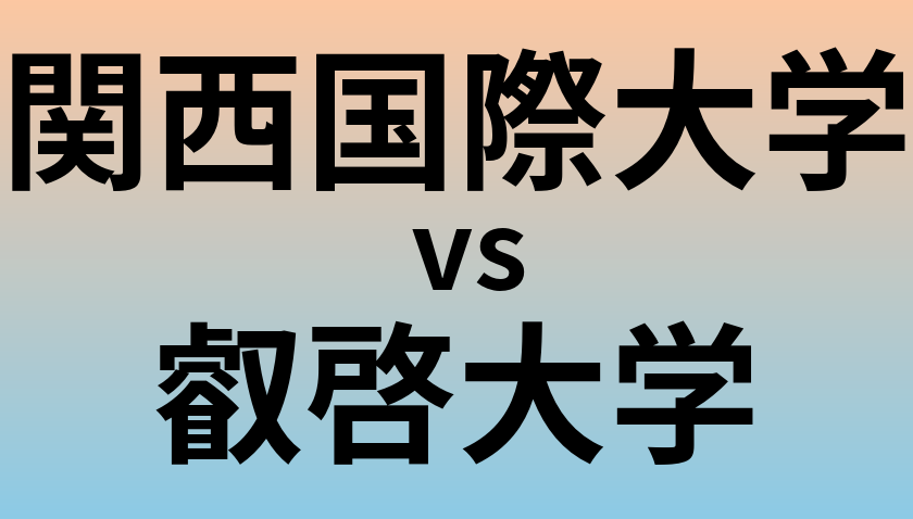 関西国際大学と叡啓大学 のどちらが良い大学?