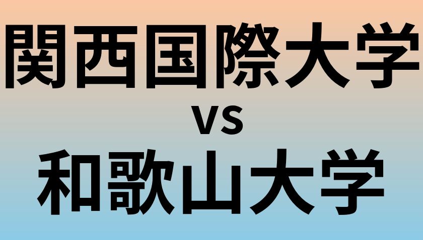 関西国際大学と和歌山大学 のどちらが良い大学?