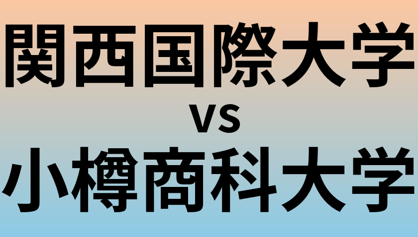 関西国際大学と小樽商科大学 のどちらが良い大学?