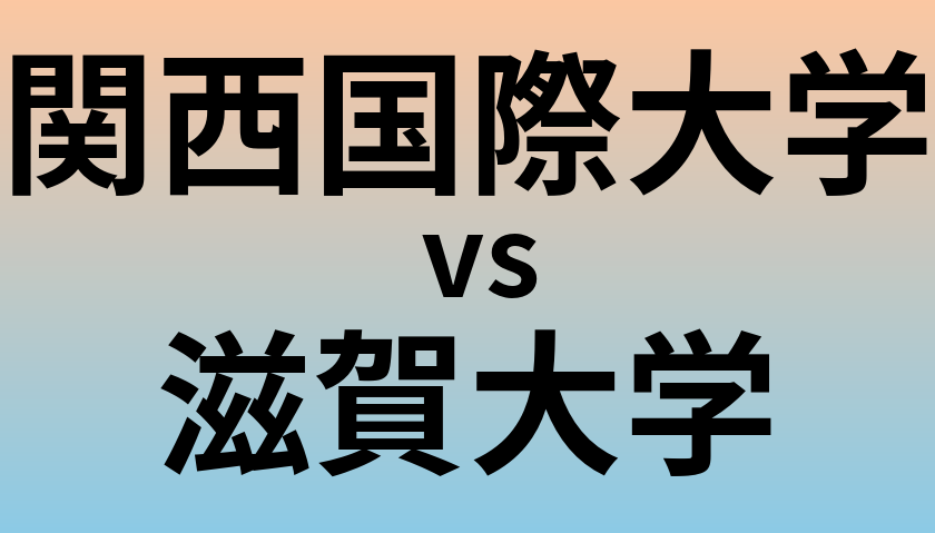 関西国際大学と滋賀大学 のどちらが良い大学?