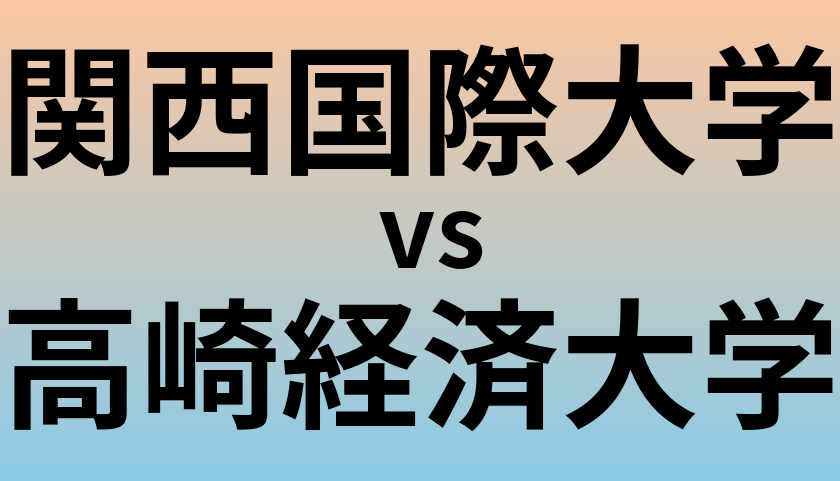 関西国際大学と高崎経済大学 のどちらが良い大学?
