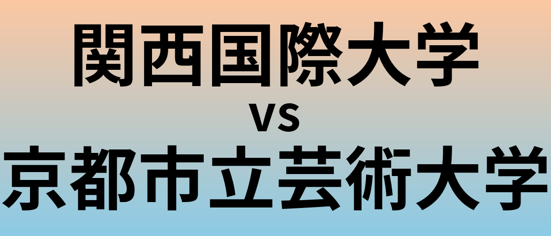 関西国際大学と京都市立芸術大学 のどちらが良い大学?