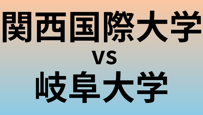 関西国際大学と岐阜大学 のどちらが良い大学?