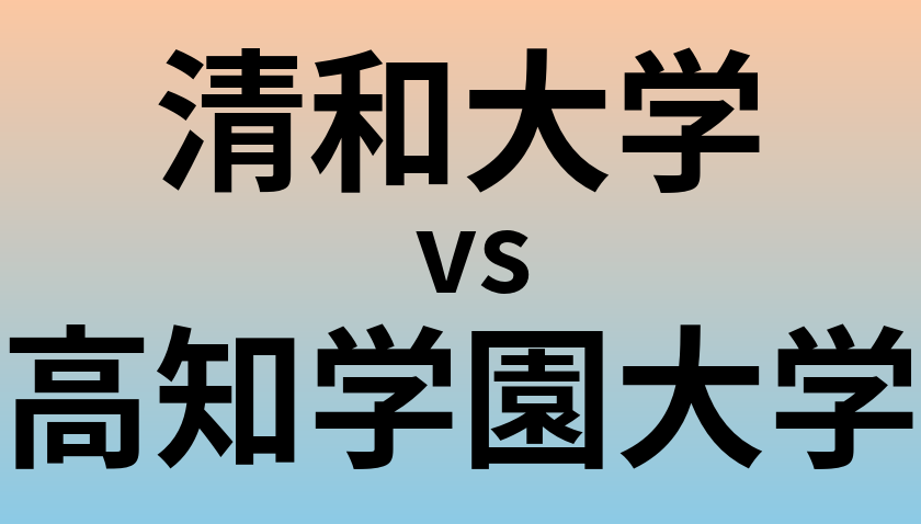 清和大学と高知学園大学 のどちらが良い大学?