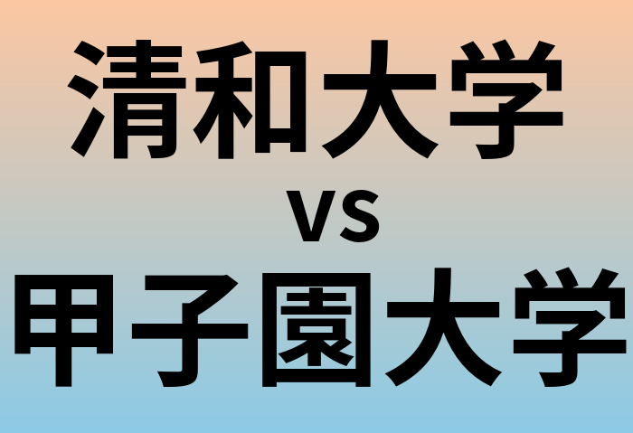 清和大学と甲子園大学 のどちらが良い大学?