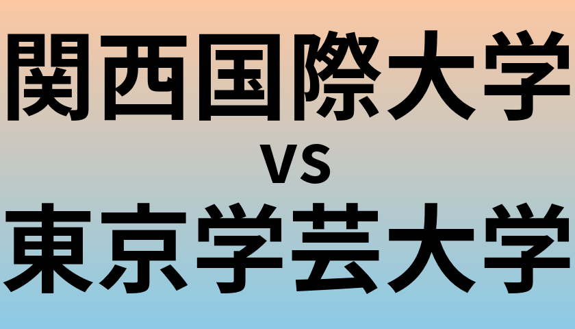 関西国際大学と東京学芸大学 のどちらが良い大学?