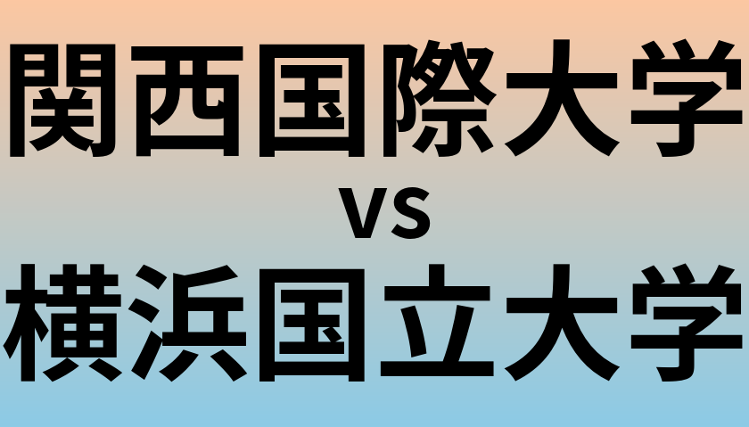 関西国際大学と横浜国立大学 のどちらが良い大学?