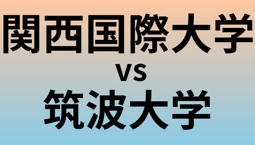 関西国際大学と筑波大学 のどちらが良い大学?