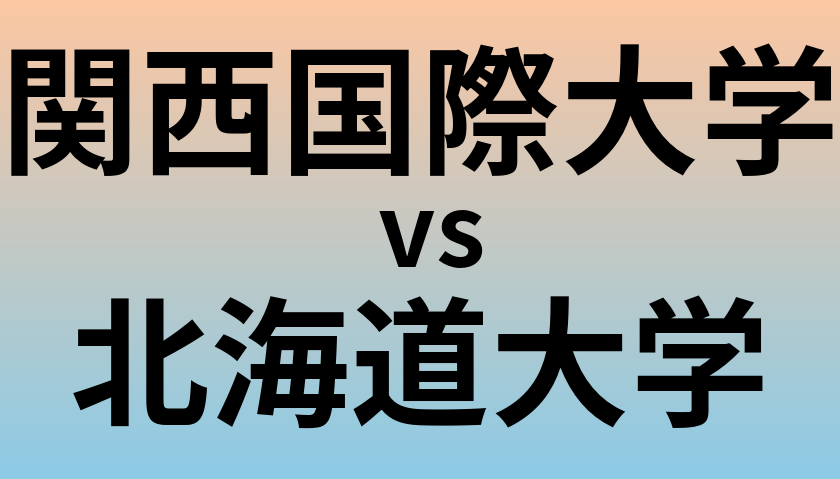 関西国際大学と北海道大学 のどちらが良い大学?