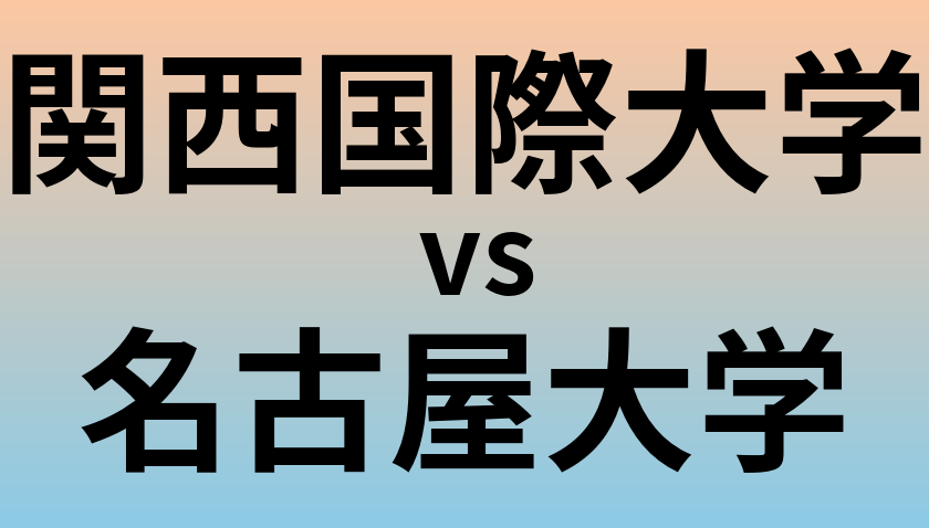 関西国際大学と名古屋大学 のどちらが良い大学?