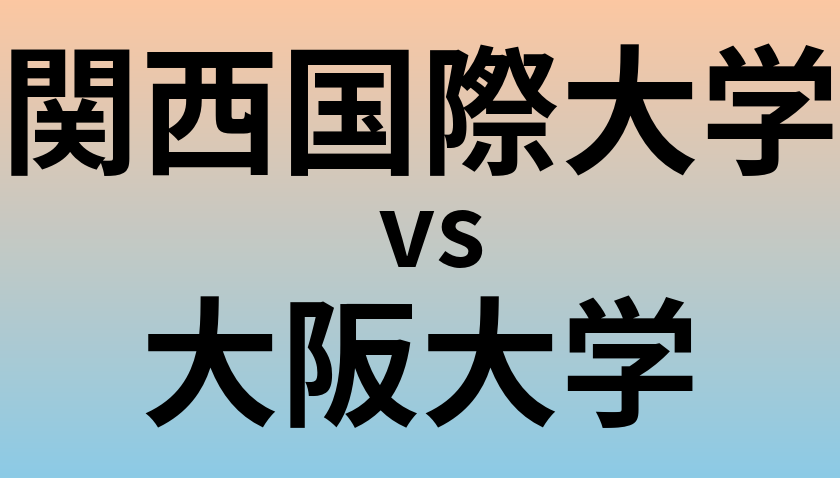 関西国際大学と大阪大学 のどちらが良い大学?