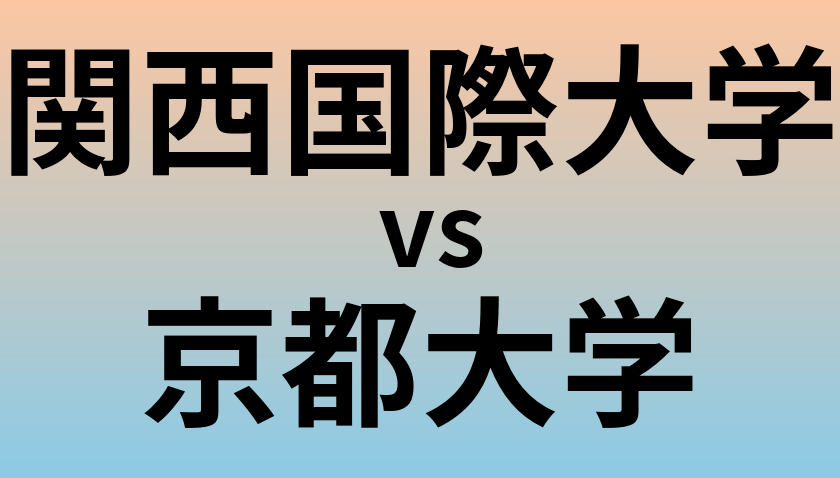関西国際大学と京都大学 のどちらが良い大学?