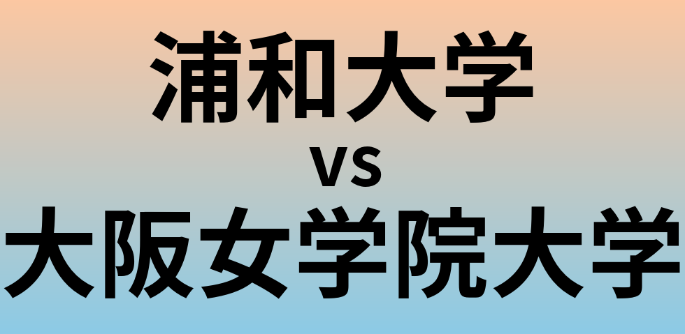浦和大学と大阪女学院大学 のどちらが良い大学?
