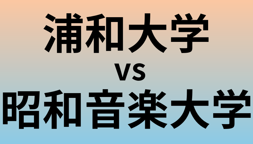 浦和大学と昭和音楽大学 のどちらが良い大学?