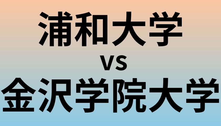 浦和大学と金沢学院大学 のどちらが良い大学?