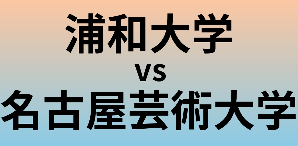 浦和大学と名古屋芸術大学 のどちらが良い大学?