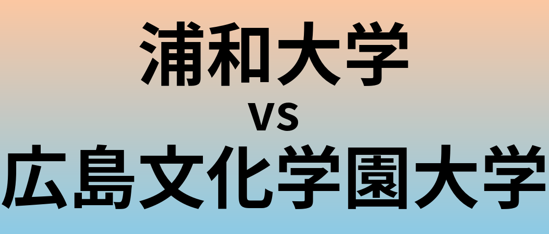 浦和大学と広島文化学園大学 のどちらが良い大学?