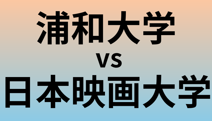 浦和大学と日本映画大学 のどちらが良い大学?