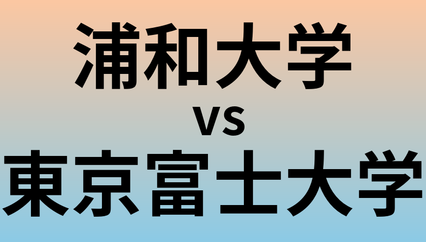 浦和大学と東京富士大学 のどちらが良い大学?