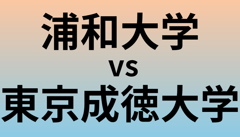 浦和大学と東京成徳大学 のどちらが良い大学?