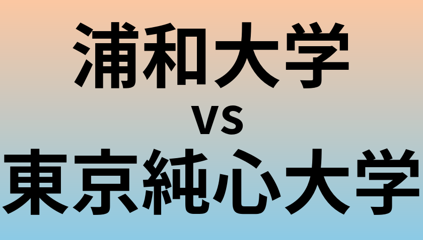 浦和大学と東京純心大学 のどちらが良い大学?