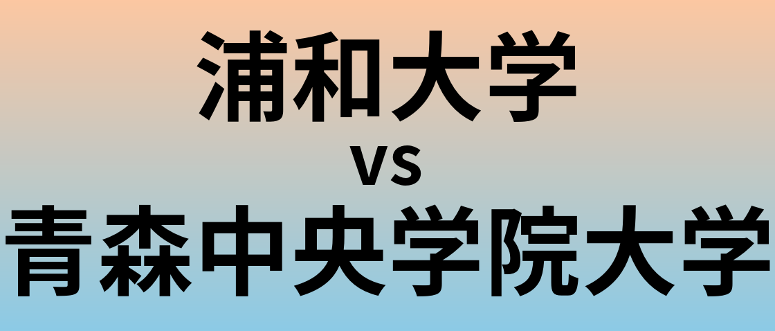 浦和大学と青森中央学院大学 のどちらが良い大学?