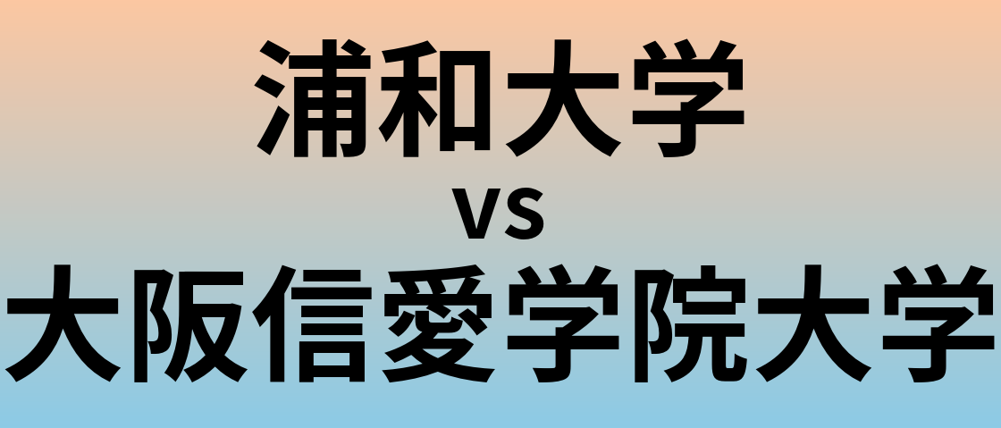 浦和大学と大阪信愛学院大学 のどちらが良い大学?