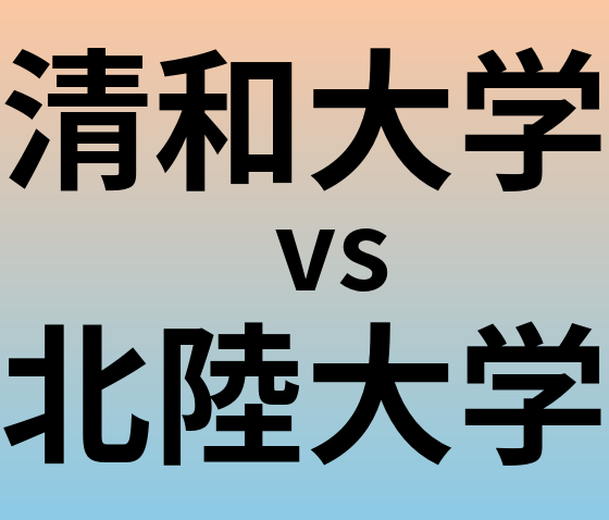 清和大学と北陸大学 のどちらが良い大学?