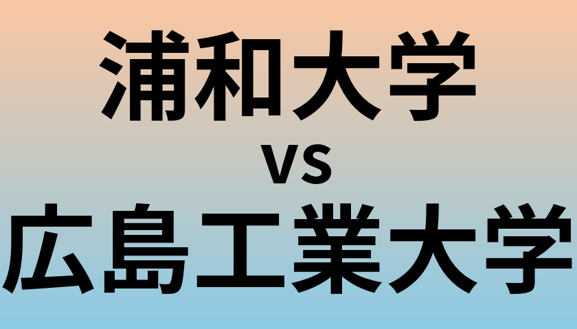 浦和大学と広島工業大学 のどちらが良い大学?