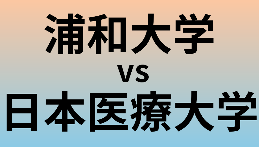 浦和大学と日本医療大学 のどちらが良い大学?