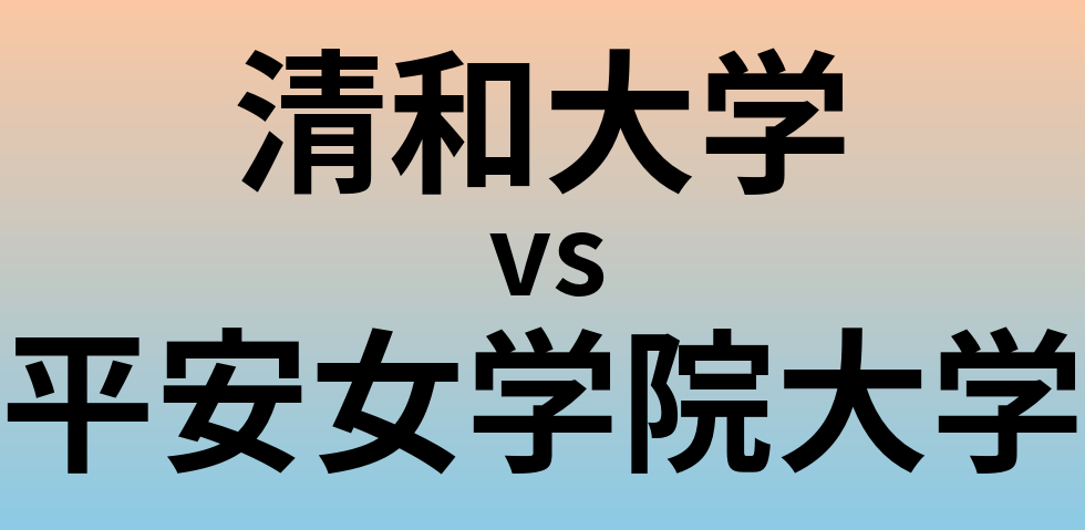 清和大学と平安女学院大学 のどちらが良い大学?