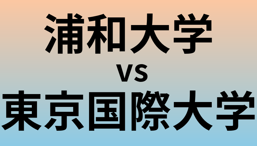 浦和大学と東京国際大学 のどちらが良い大学?