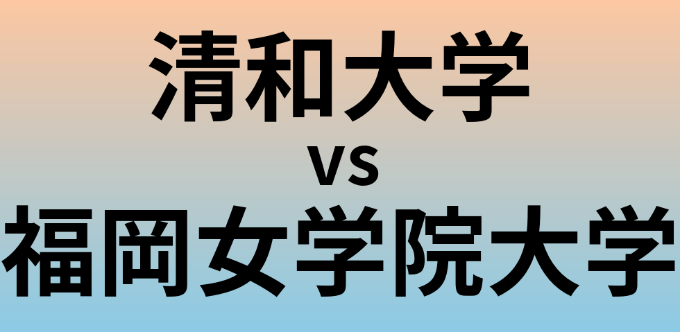 清和大学と福岡女学院大学 のどちらが良い大学?