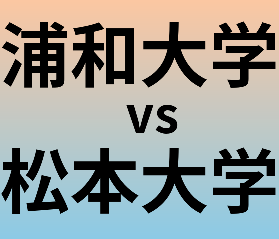 浦和大学と松本大学 のどちらが良い大学?